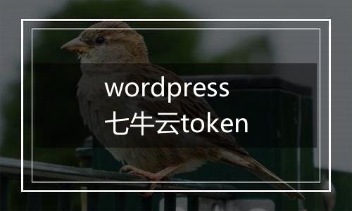 wordpress七牛云token