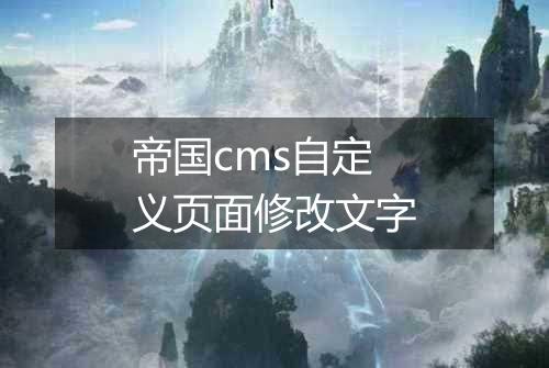 帝国cms自定义页面修改文字