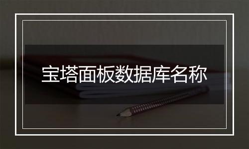 宝塔面板数据库名称