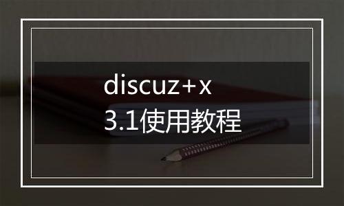 discuz+x3.1使用教程