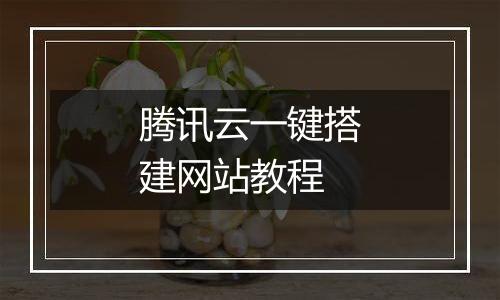 腾讯云一键搭建网站教程