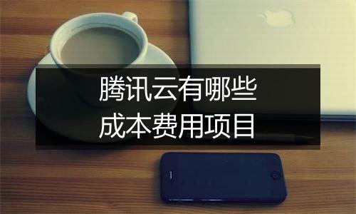 腾讯云有哪些成本费用项目