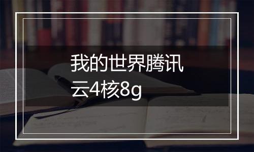 我的世界腾讯云4核8g