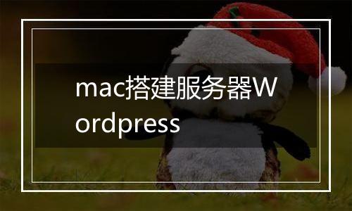 mac搭建服务器Wordpress