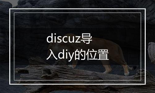 discuz导入diy的位置