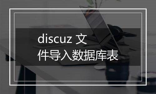 discuz 文件导入数据库表
