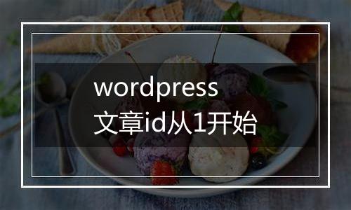 wordpress文章id从1开始