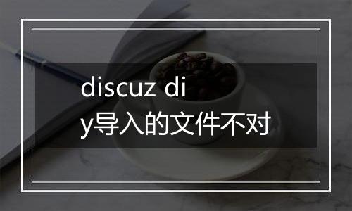 discuz diy导入的文件不对