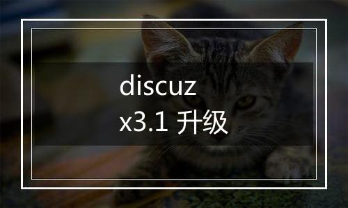 discuz x3.1 升级