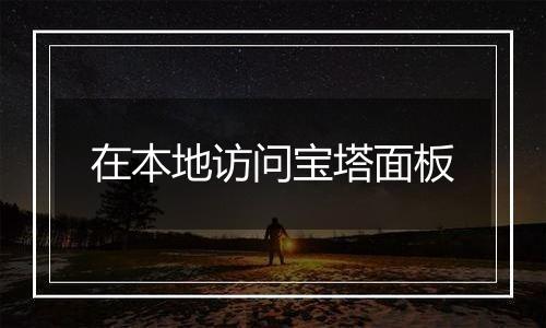 在本地访问宝塔面板