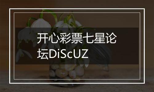 开心彩票七星论坛DiScUZ