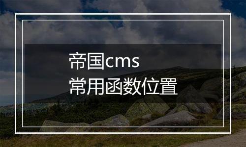 帝国cms 常用函数位置