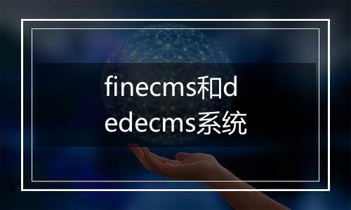finecms和dedecms系统