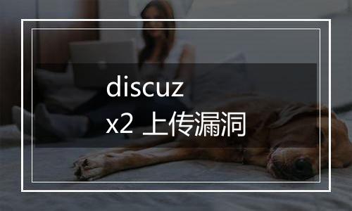 discuz x2 上传漏洞