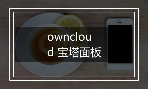 owncloud 宝塔面板