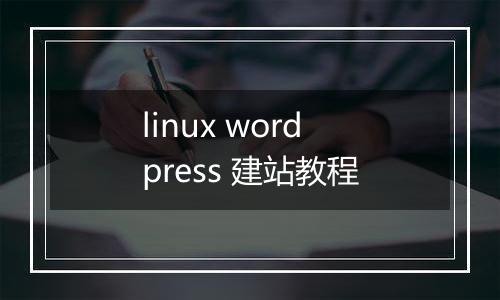 linux wordpress 建站教程