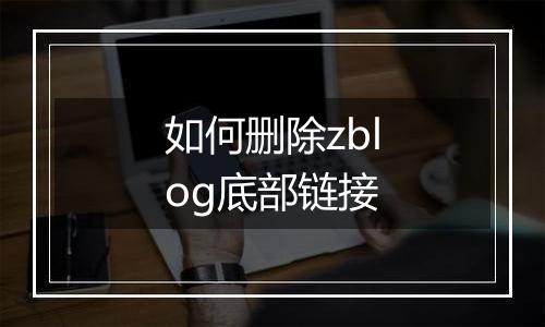 如何删除zblog底部链接