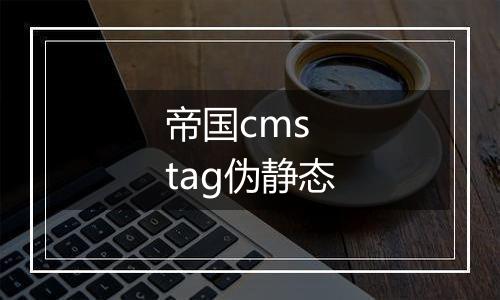 帝国cms tag伪静态