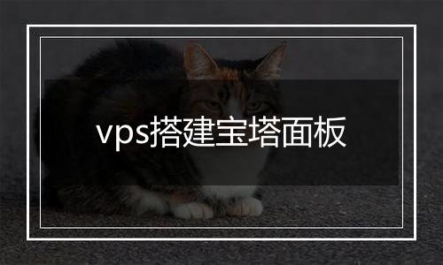 vps搭建宝塔面板
