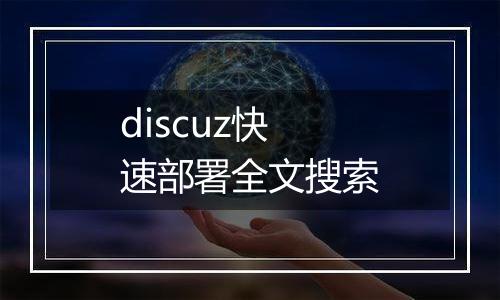 discuz快速部署全文搜索