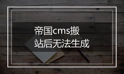 帝国cms搬站后无法生成