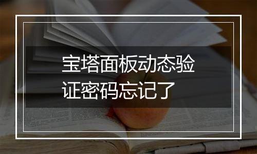 宝塔面板动态验证密码忘记了