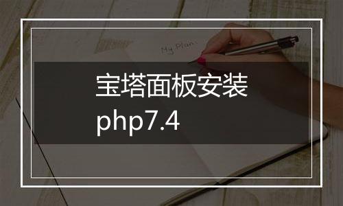 宝塔面板安装php7.4