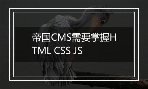 帝国CMS需要掌握HTML CSS JS