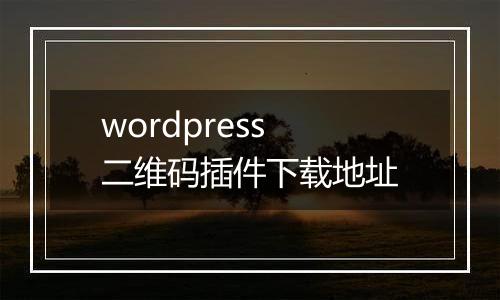 wordpress 二维码插件下载地址