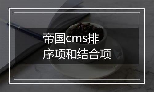 帝国cms排序项和结合项