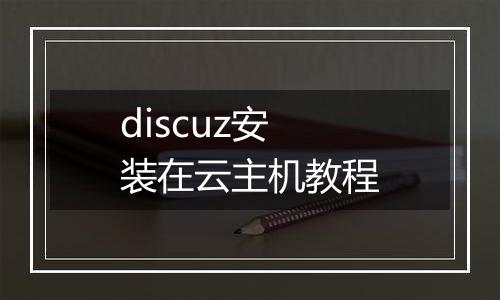 discuz安装在云主机教程