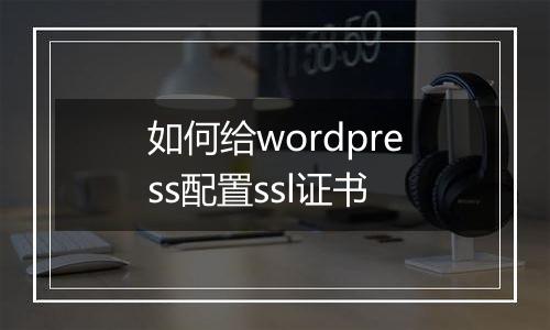 如何给wordpress配置ssl证书
