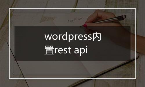 wordpress内置rest api