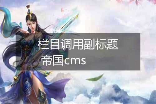 栏目调用副标题 帝国cms