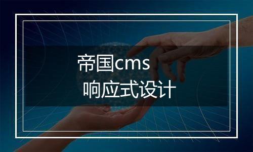 帝国cms 响应式设计
