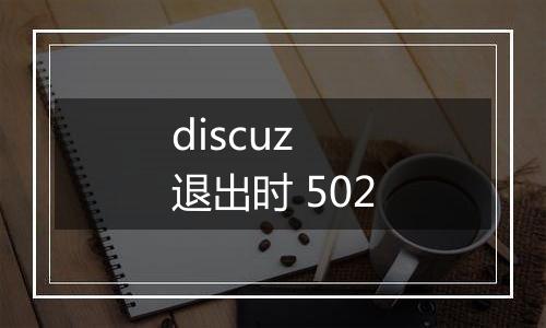 discuz 退出时 502