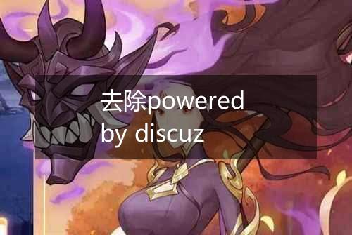 去除powered by discuz
