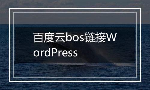 百度云bos链接WordPress