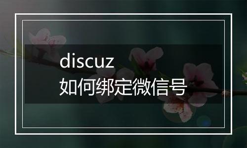 discuz 如何绑定微信号