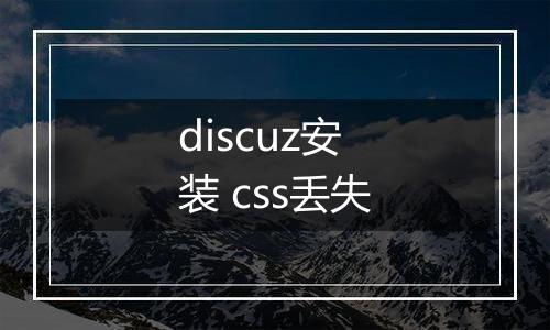 discuz安装 css丢失