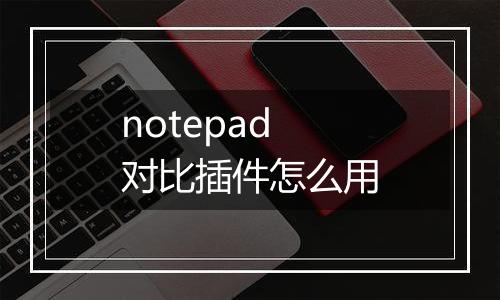 notepad对比插件怎么用