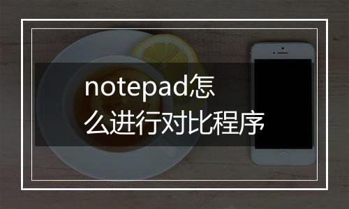 notepad怎么进行对比程序