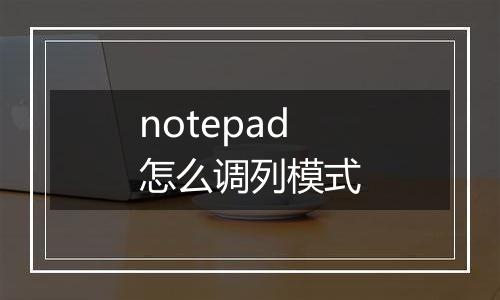notepad怎么调列模式