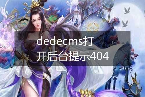 dedecms打开后台提示404