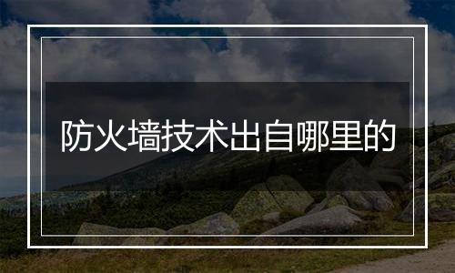 防火墙技术出自哪里的