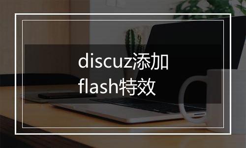 discuz添加flash特效