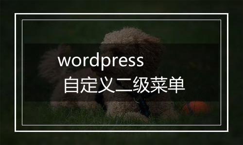 wordpress 自定义二级菜单