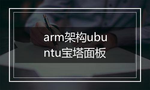 arm架构ubuntu宝塔面板