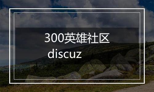 300英雄社区 discuz
