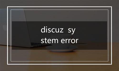 discuz  system error